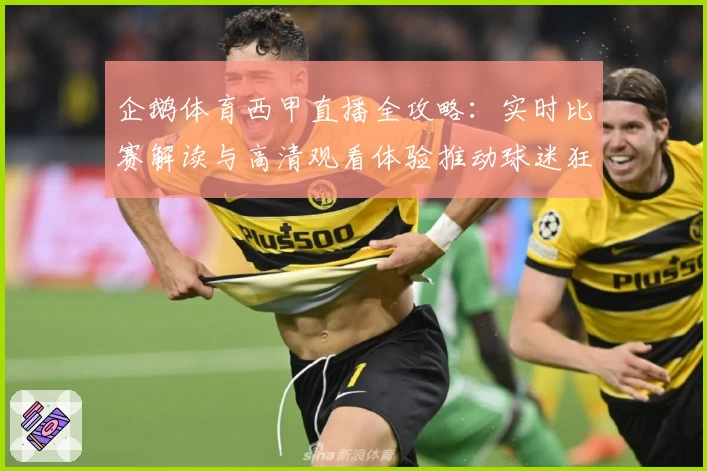 企鹅体育西甲直播全攻略：实时比赛解读与高清观看体验推动球迷狂欢