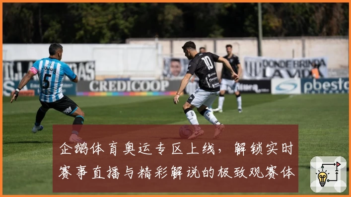 企鹅体育奥运专区上线，解锁实时赛事直播与精彩解说的极致观赛体验