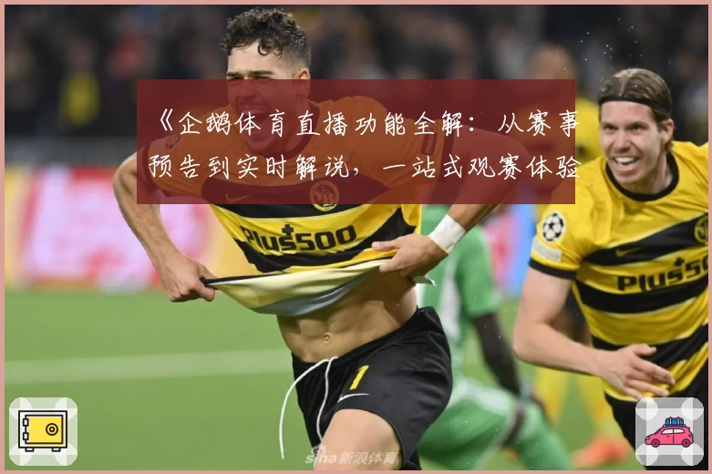 《企鹅体育直播功能全解：从赛事预告到实时解说，一站式观赛体验》