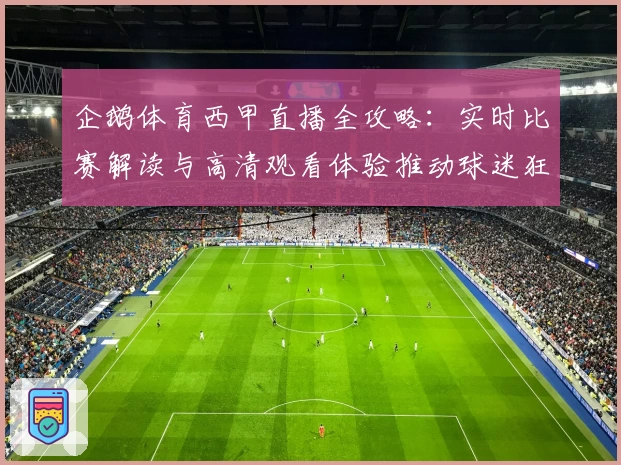 企鹅体育西甲直播全攻略:实时比赛解读与高清观看体验推动球迷狂欢