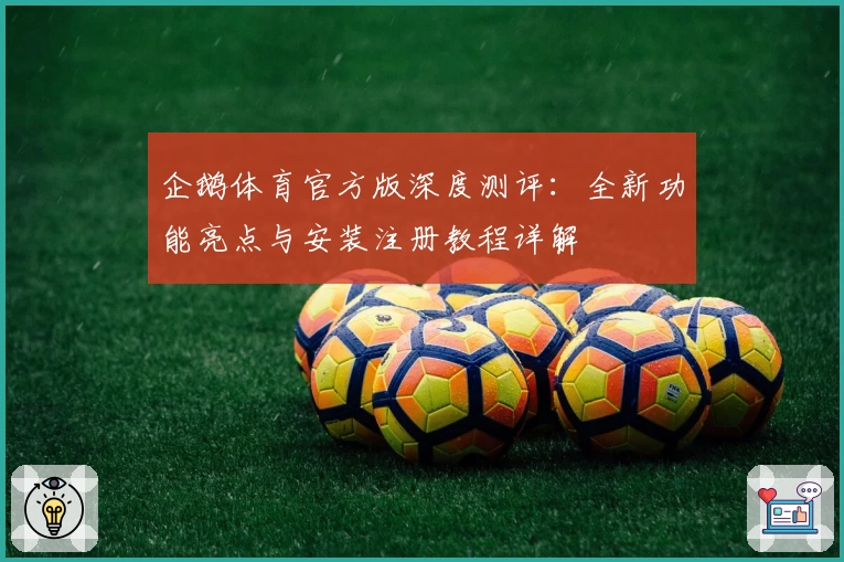 企鹅体育官方版深度测评：全新功能亮点与安装注册教程详解