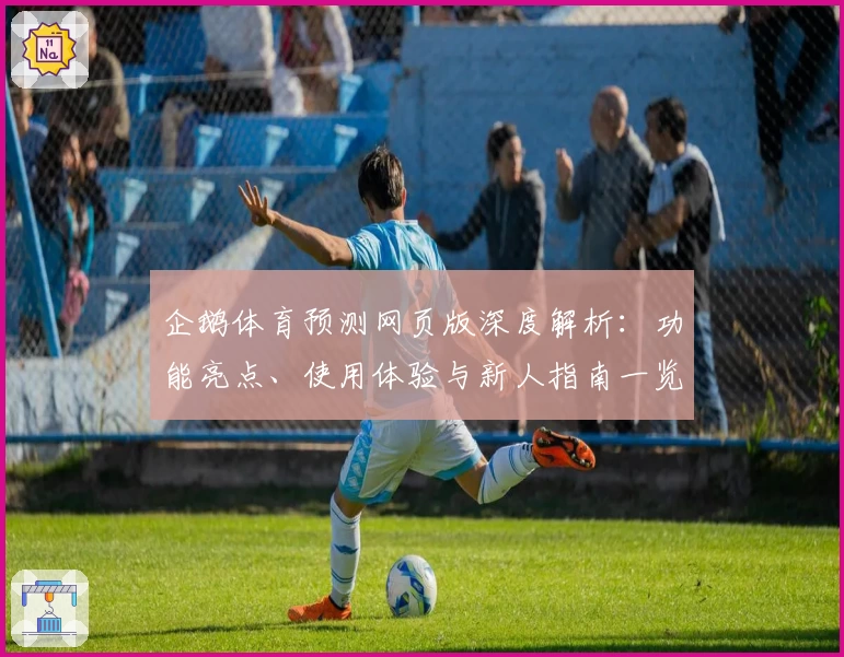 企鹅体育预测网页版深度解析：功能亮点、使用体验与新人指南一览